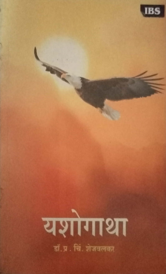 Yashogatha by P.C. Shejawalkar