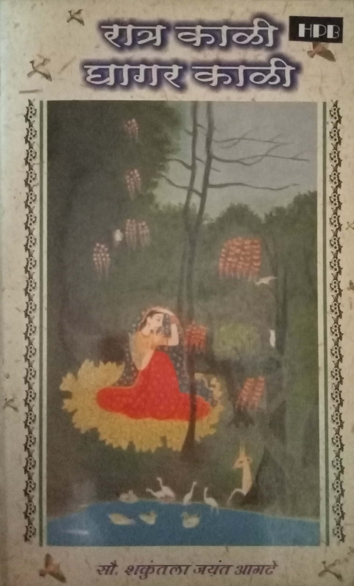 Ratra Kali Ghagar Kali by Shakuntala Jayant Aagate