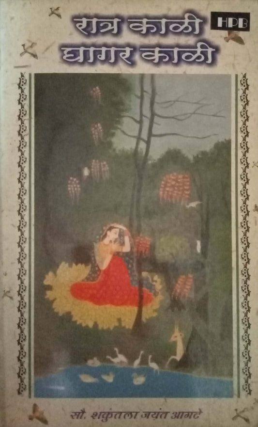 Ratra Kali Ghagar Kali by Shakuntala Jayant Aagate