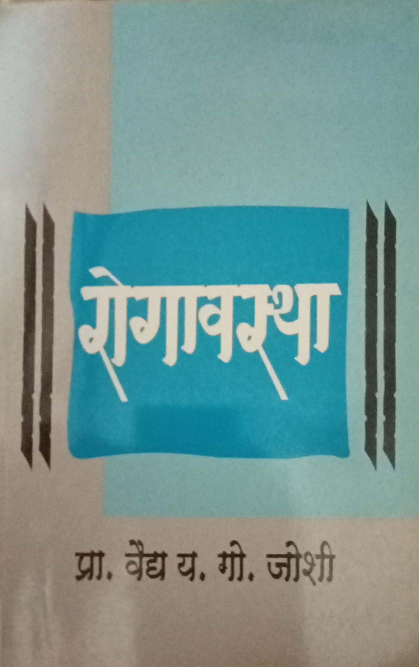 Yogavastha by Y.G.Joshi