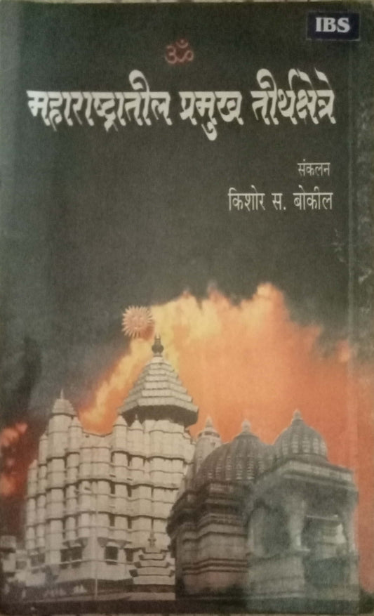 Maharashtratil Pramukh Kshetre by Kishor S. Bokil