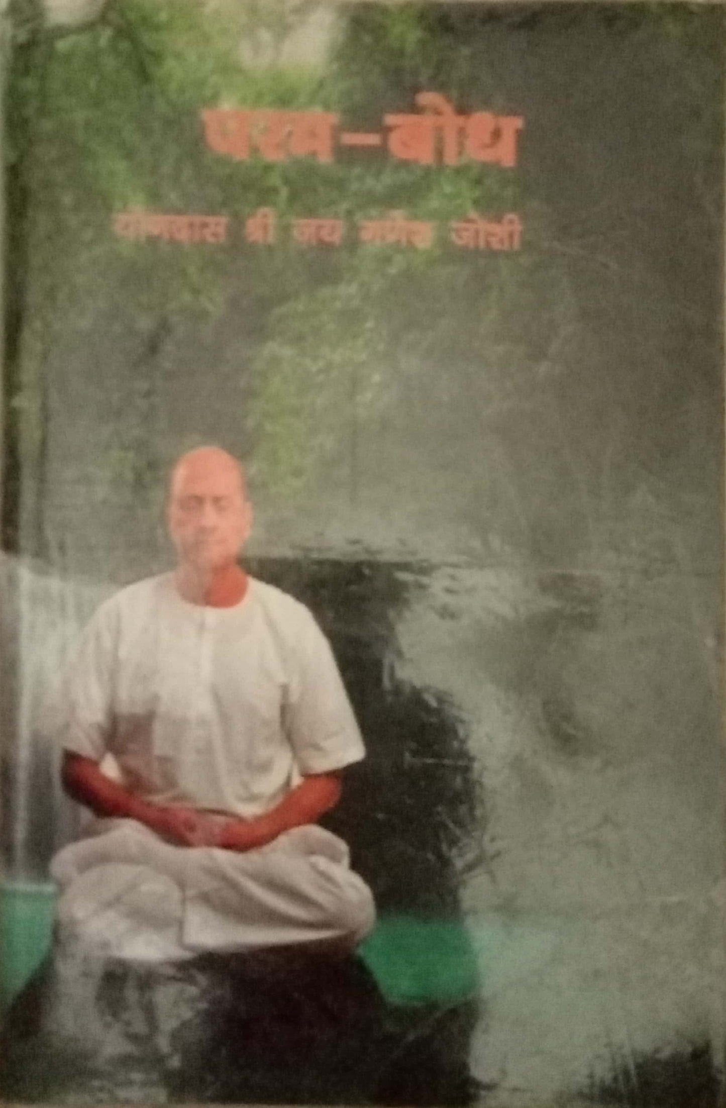 Param Bodh by Shri Jai Ganesh Joshi