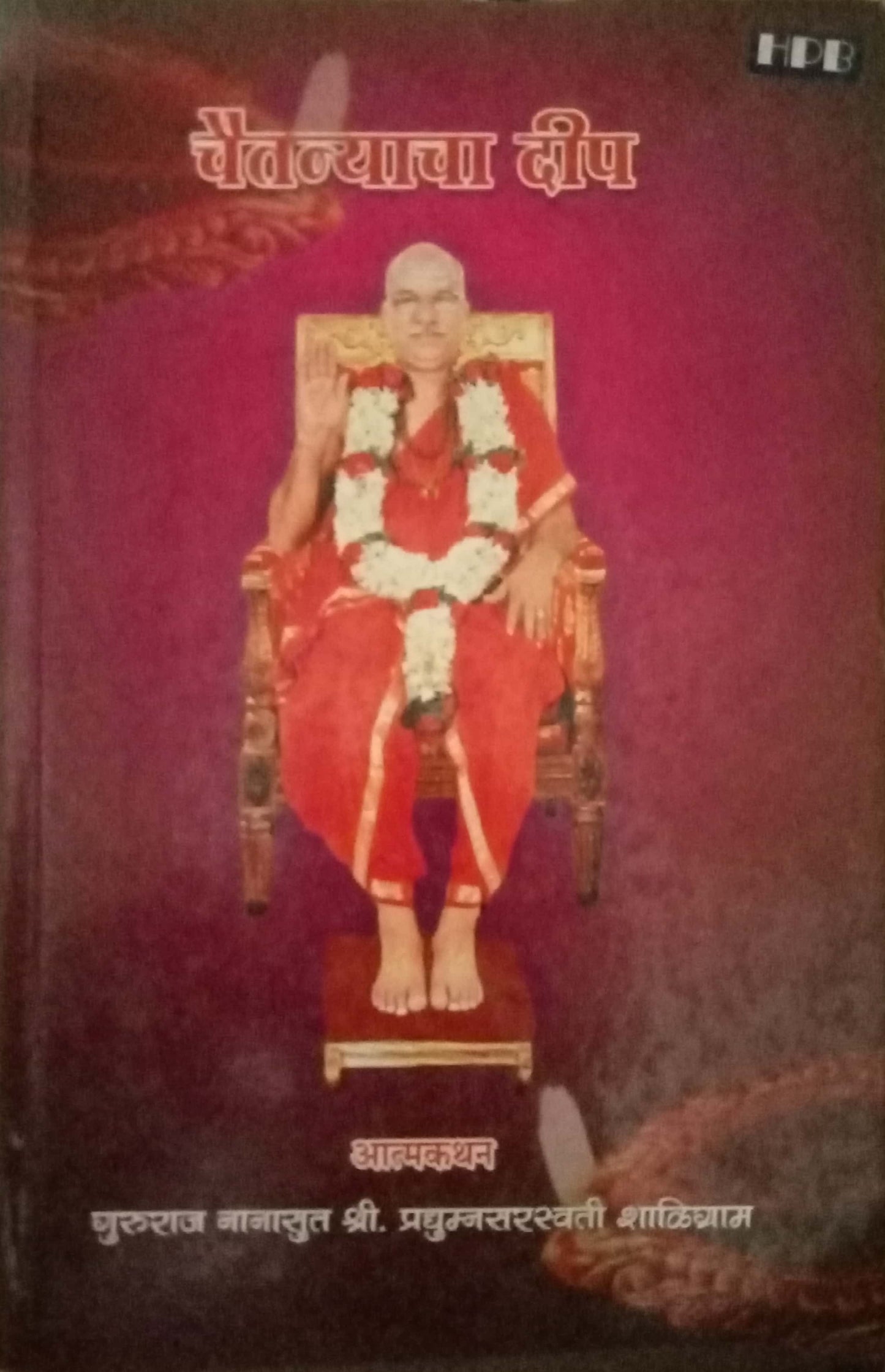 Chaitannyacha Deep by Shri Pradyumnasaraswati Shaligram (Hard Bond)