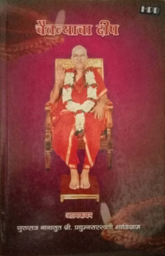 Chaitannyacha Deep by Shri Pradyumnasaraswati Shaligram (Hard Bond)
