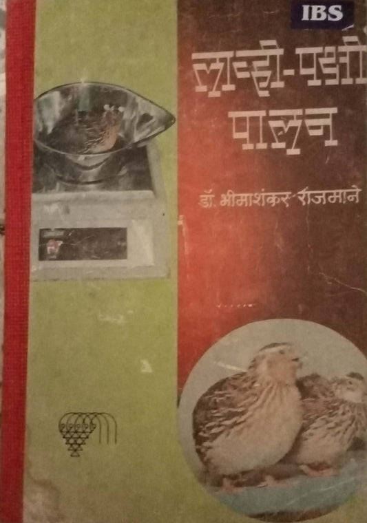 Lavhi Pakshi Palan by Dr. Bhishankar Rajmane (Hard Bond)