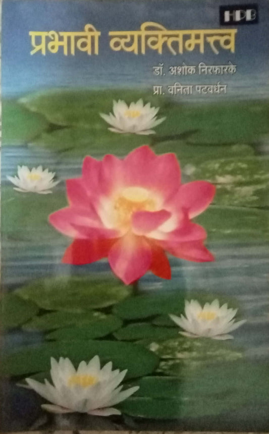 Prabhavi Vyaktimatva by Dr. Ashok Nirpharake