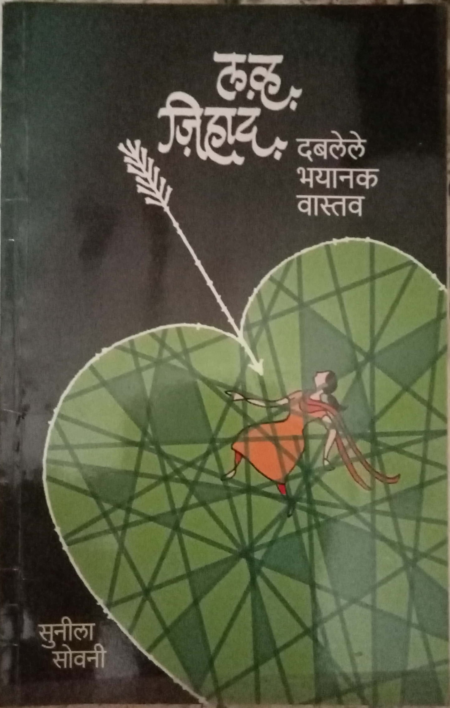 Love Jihad by Sunila Sohani