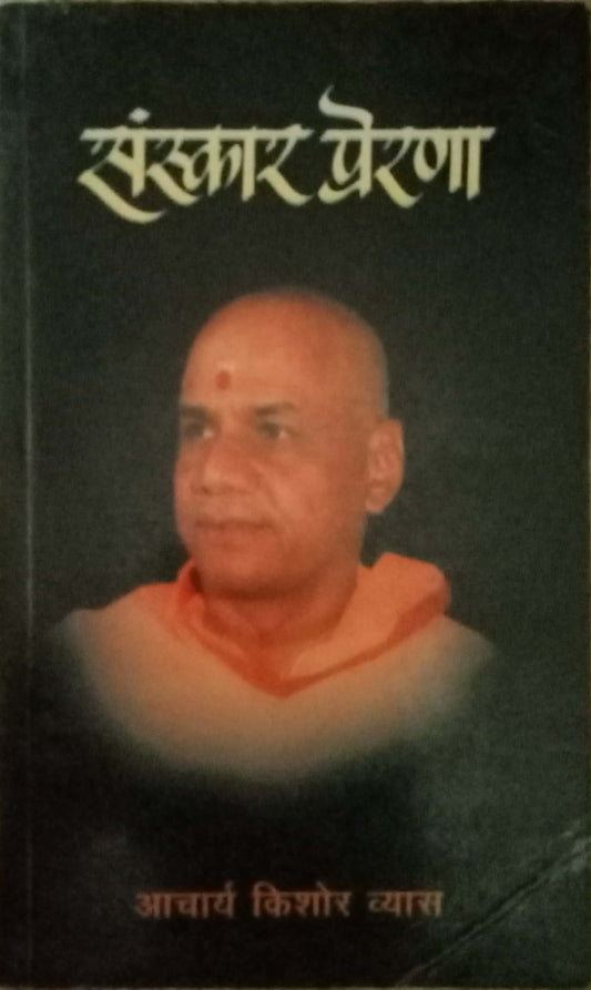 Sanskar Prerna by Aachyarya Kishor Vyas