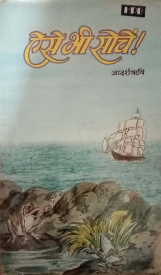 Aise Bhi Soche by Anand Rishi