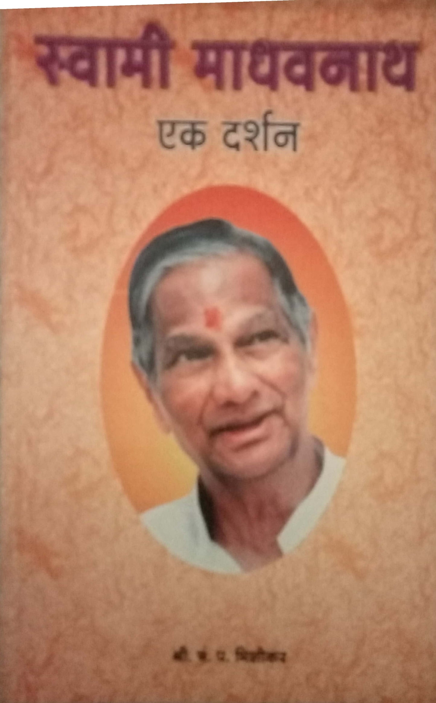 Swami Madhavnath Ek Darshan