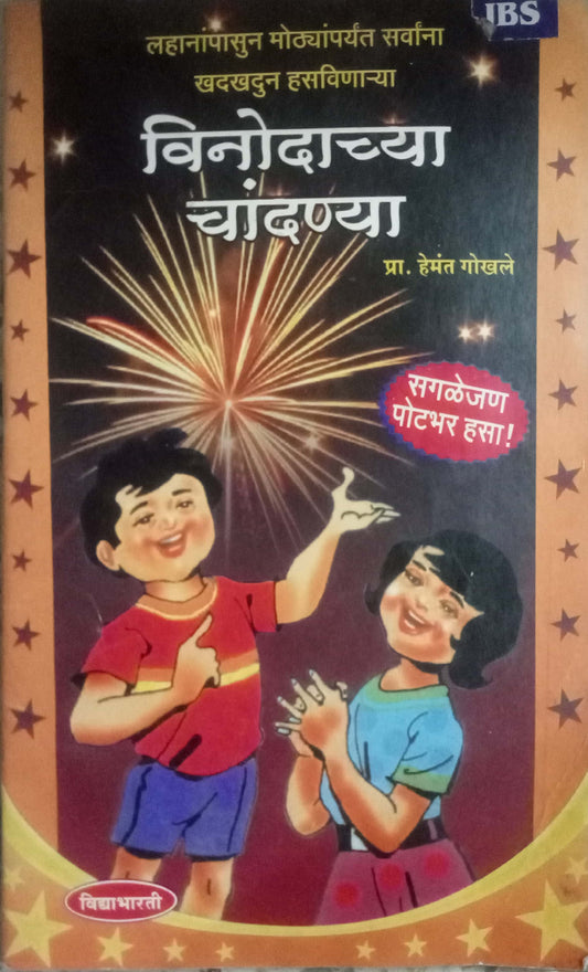 Vinodachya Chandanya by Hemant Gokhale