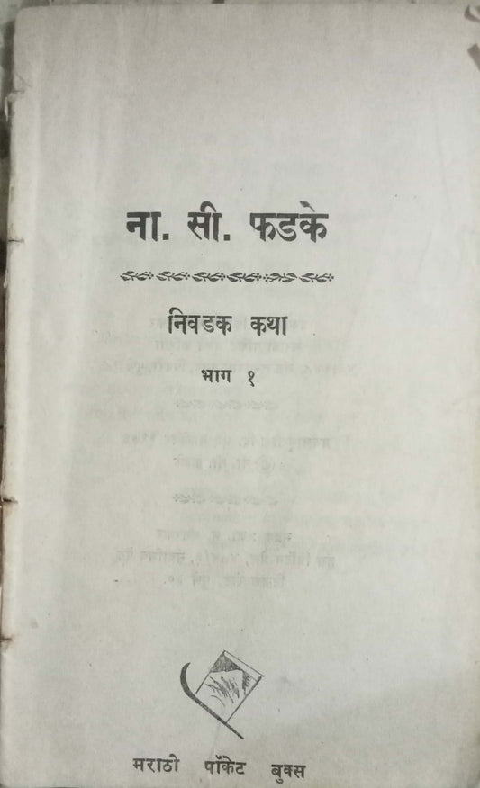 N.C. Phadake Nivadak Katha Bhag 1