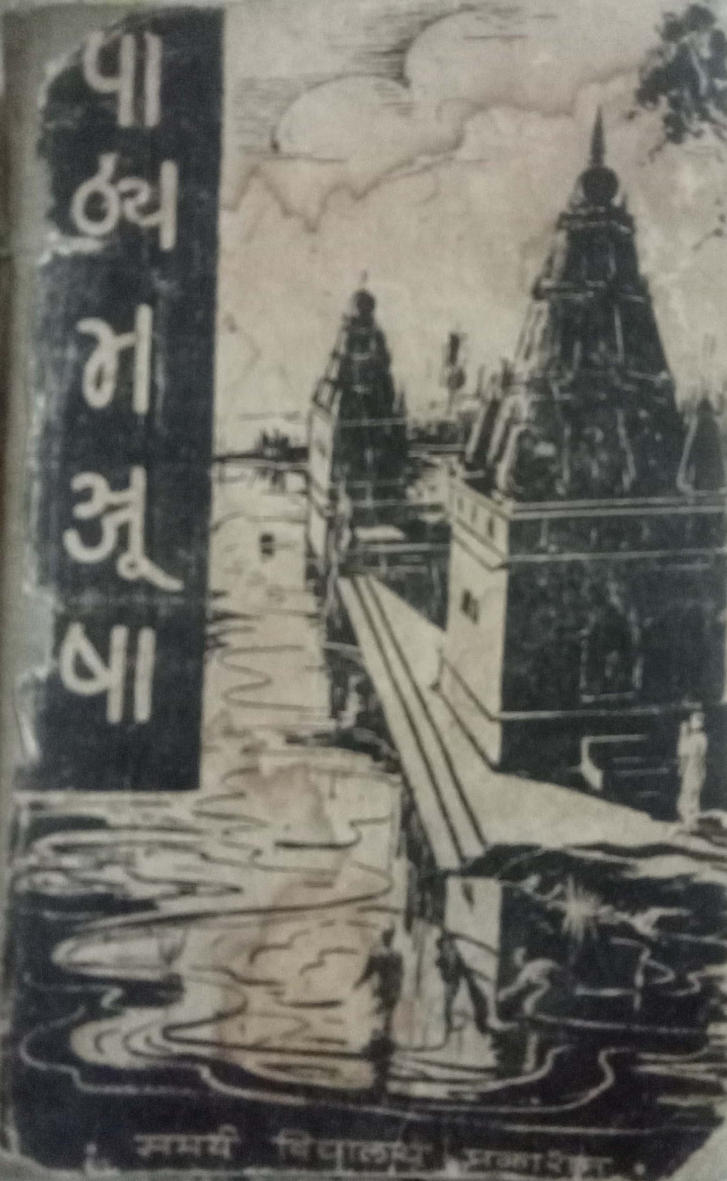 Pathyamanjusha