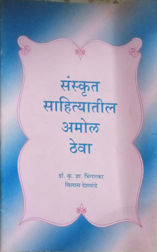 Sanskrit Sahityatil Anamol Theva by Dr. K.N.Bhigarkar