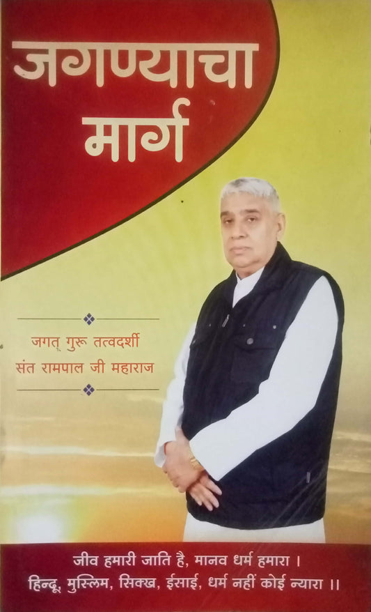Jaganyacha Marg by Rampal Ji Maharaj