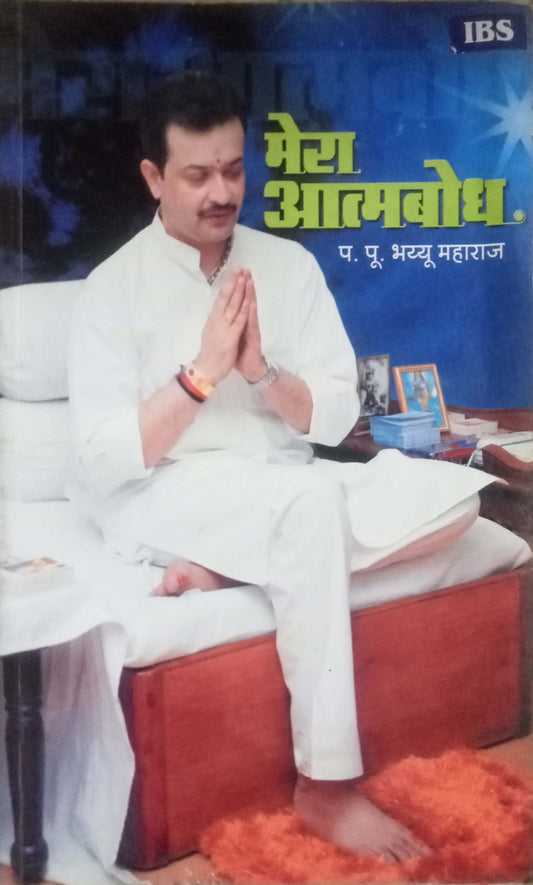 Mera Atmabodh by Bhayyu Maharaj