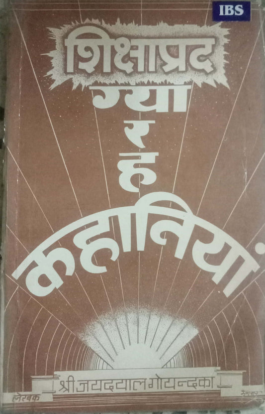 Shikshaprad Gyarah Kahaniya by Shri Jaidalal Goyandaka
