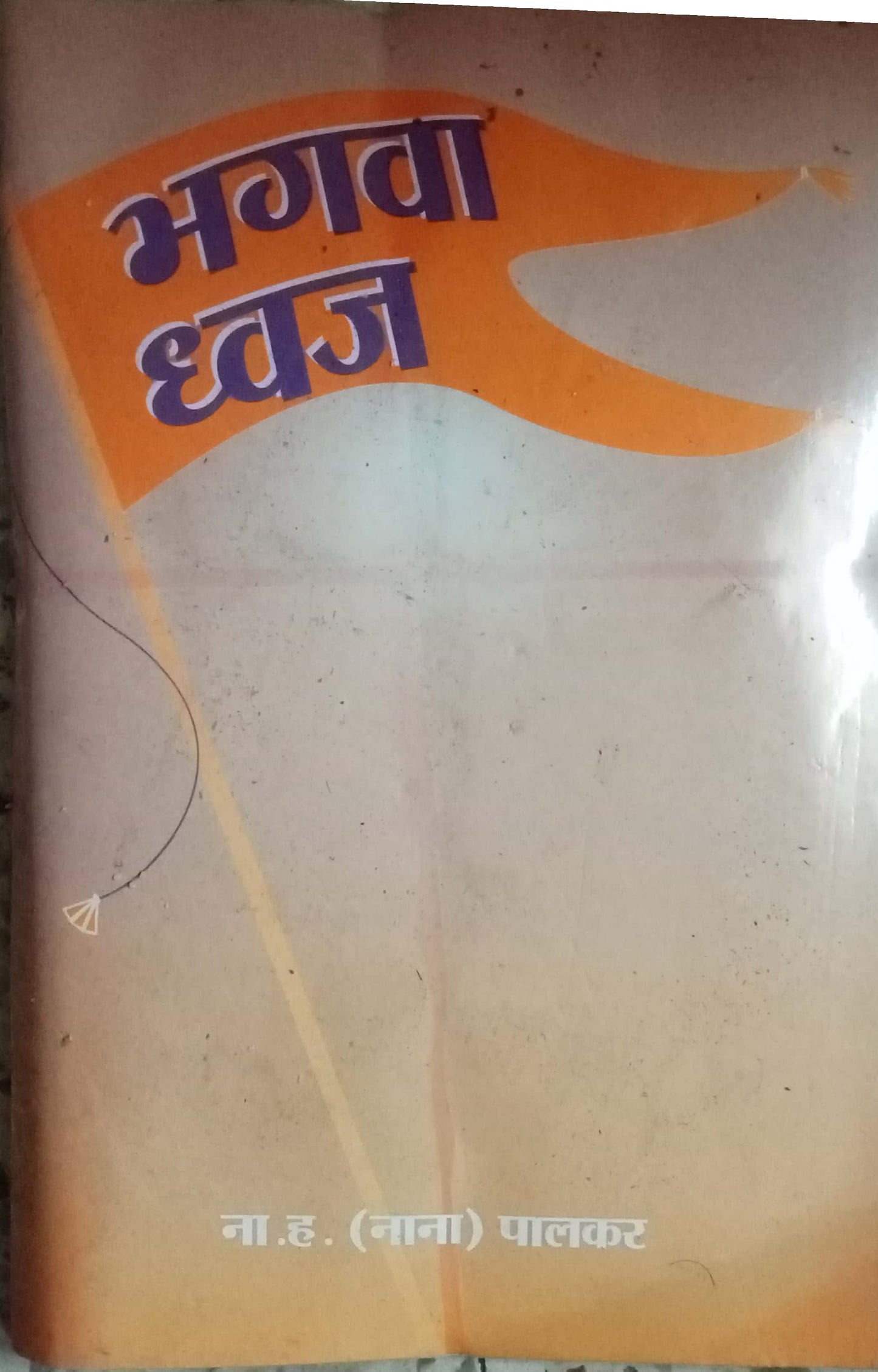 Bagava Dhvaj N.H. Palkar