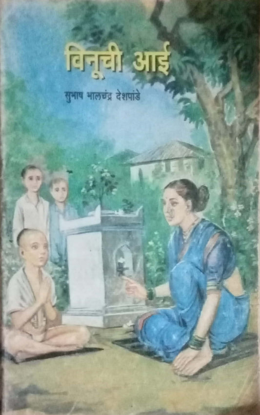 Veenu Chi Aai by Subhash Bhalchandra Deshpande