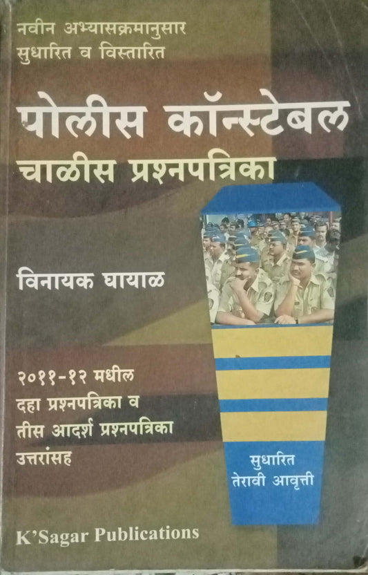 Police Constable 40 Prashnapatrika