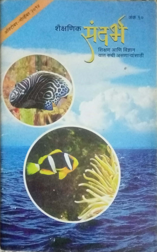 Shaikshanik Sandarbha - Oct Nov 14