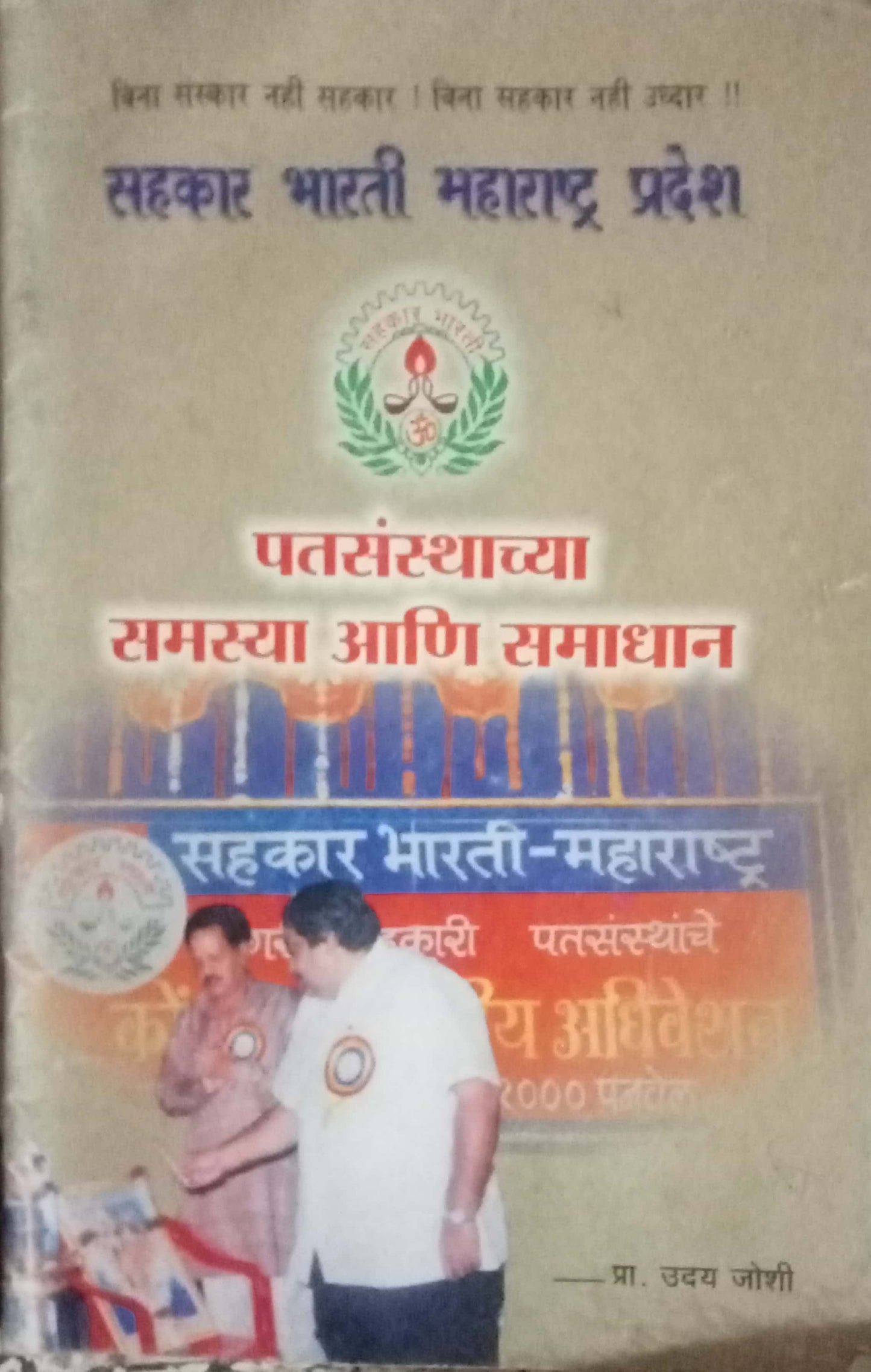 Patasanstha Samasya Aani Samadhan by Pro. Uday Joshi