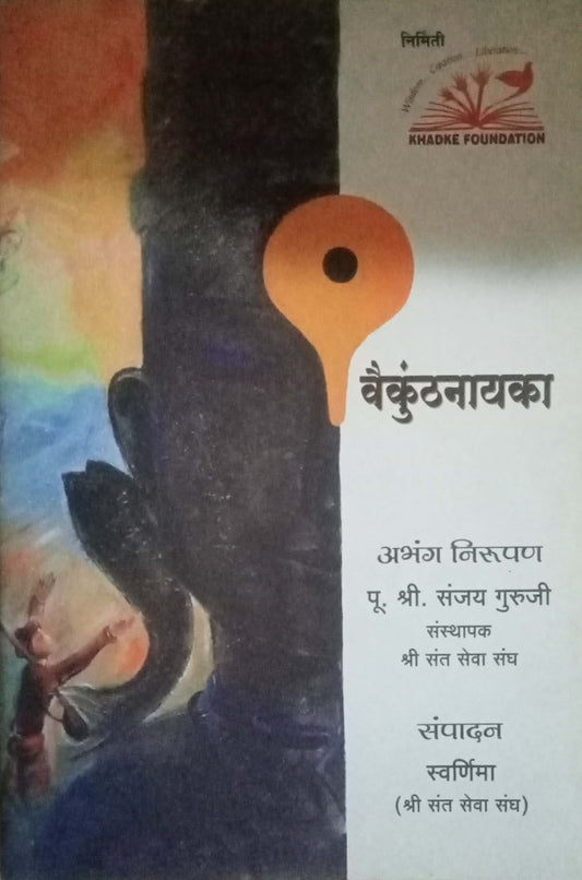 Vayakunthanayaka by Shri Sanjay Guruji