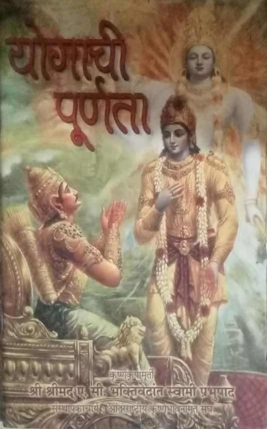 Yogachi Purnata by Swami Prabhupad