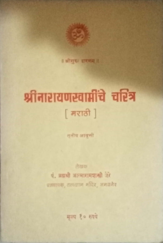 Shri Narayanswaminche Charitra by Bramhashree Aatamaramsashtri Jerre