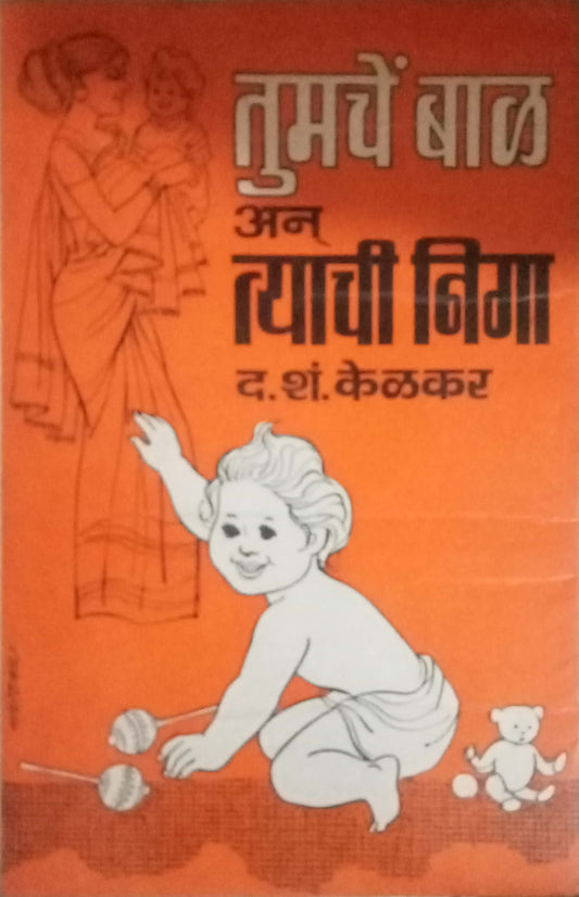 Tumache Baal Ann Tyachi Niga by D.S. Kelkar