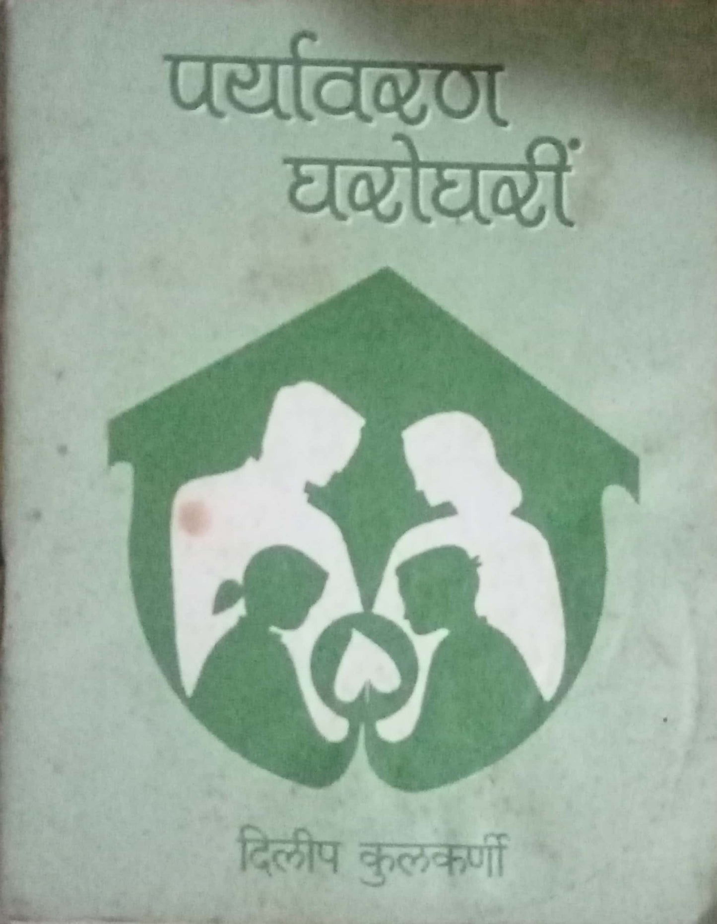 Paryavaran Gharoghari by Dilip Kulkarni