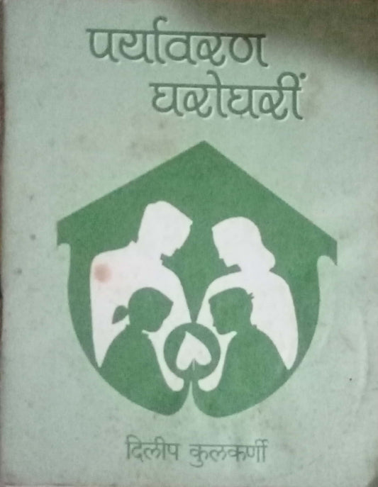 Paryavaran Gharoghari by Dilip Kulkarni
