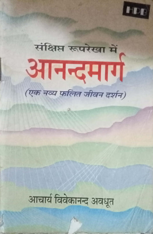 Aanadmarga by Aacharya Vivekananda Avadhoot