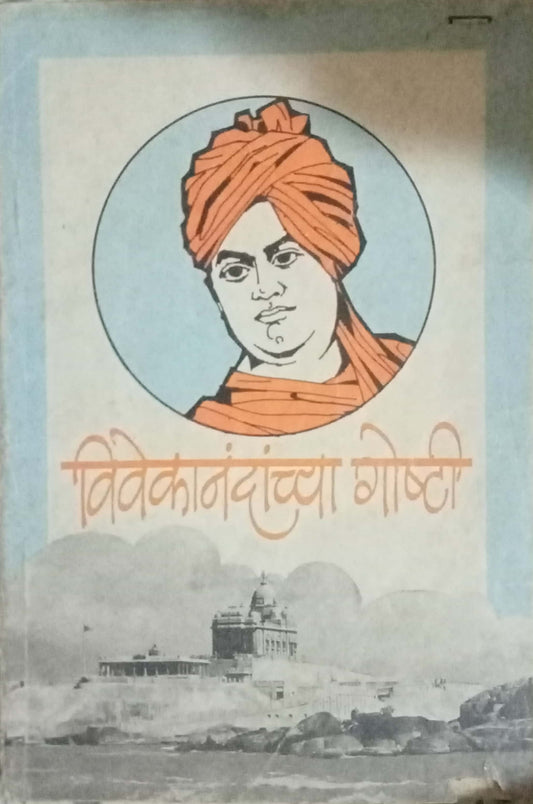 Vivekanandanchya Goshti