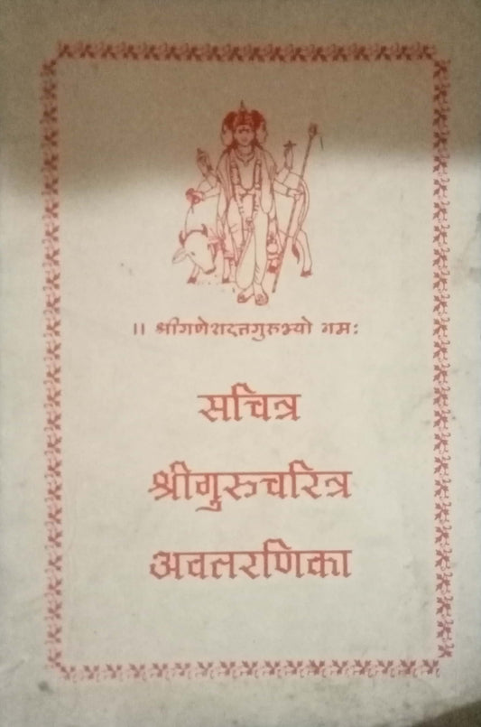 Sachitra Shrigurucharitra Aavatarnika