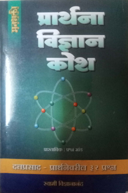 Prarthana Vidnyan Kosh by Swami Vidnyanananda