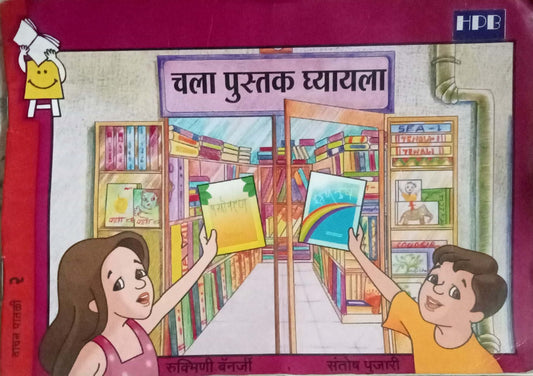 Chala Pustak Ghyayala