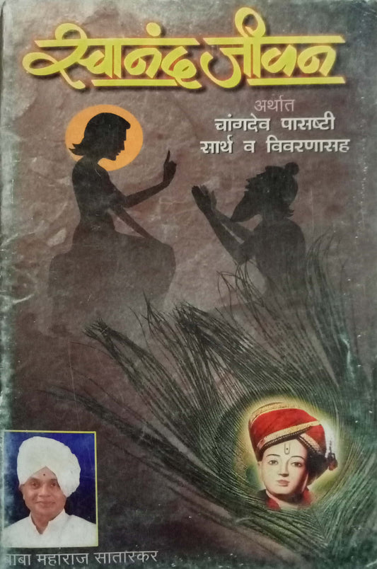 Swanand Jeevan by Baba Maharaj Satarkar