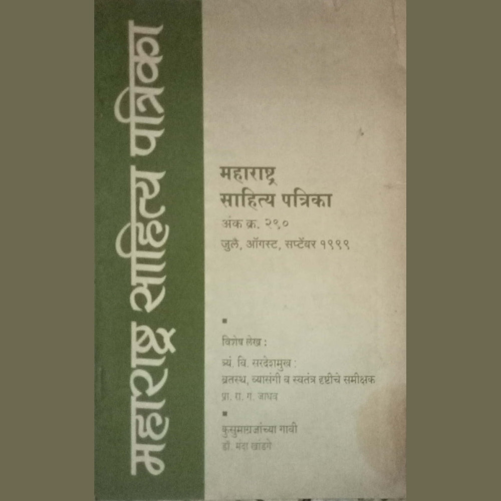 Maharashtra Sahitya Patrika July-Sep 1999