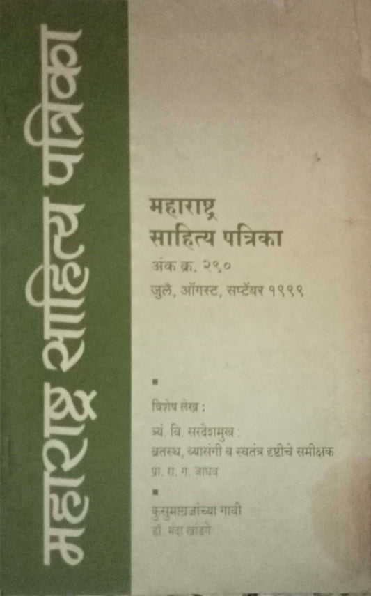 Maharashtra Sahitya Patrika July-Sep 1999