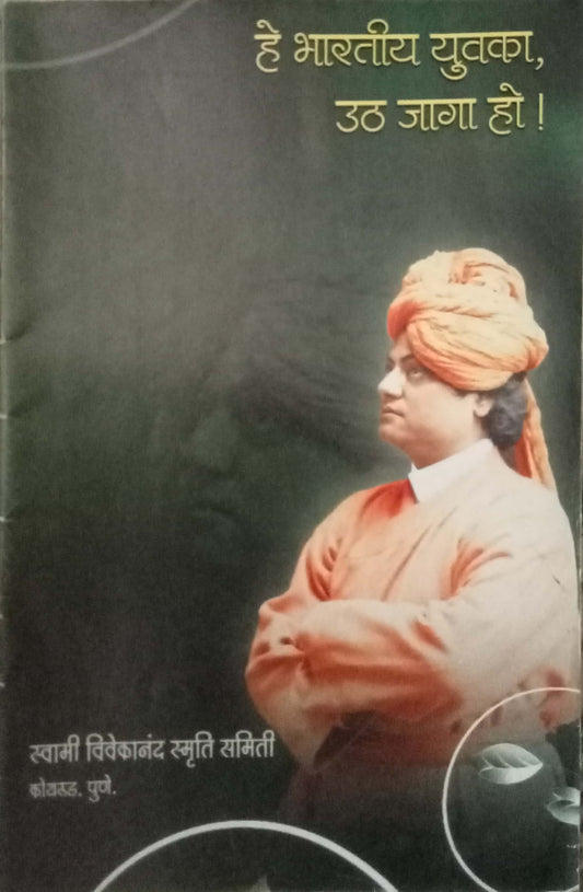 He Bharatiya Yuvaka Utha Jaga Ho