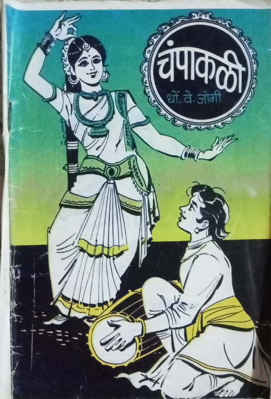 Chamakali by D.V. Jogi