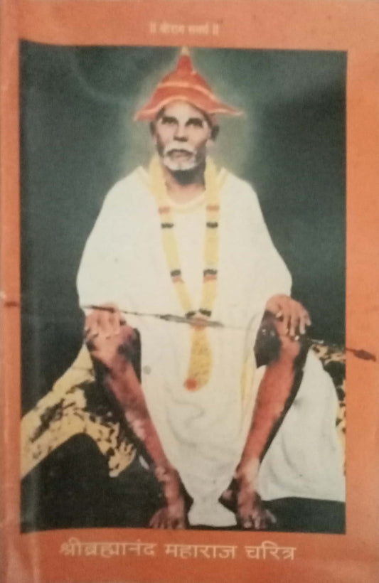Shri Bramhananda Maharaj Charitra