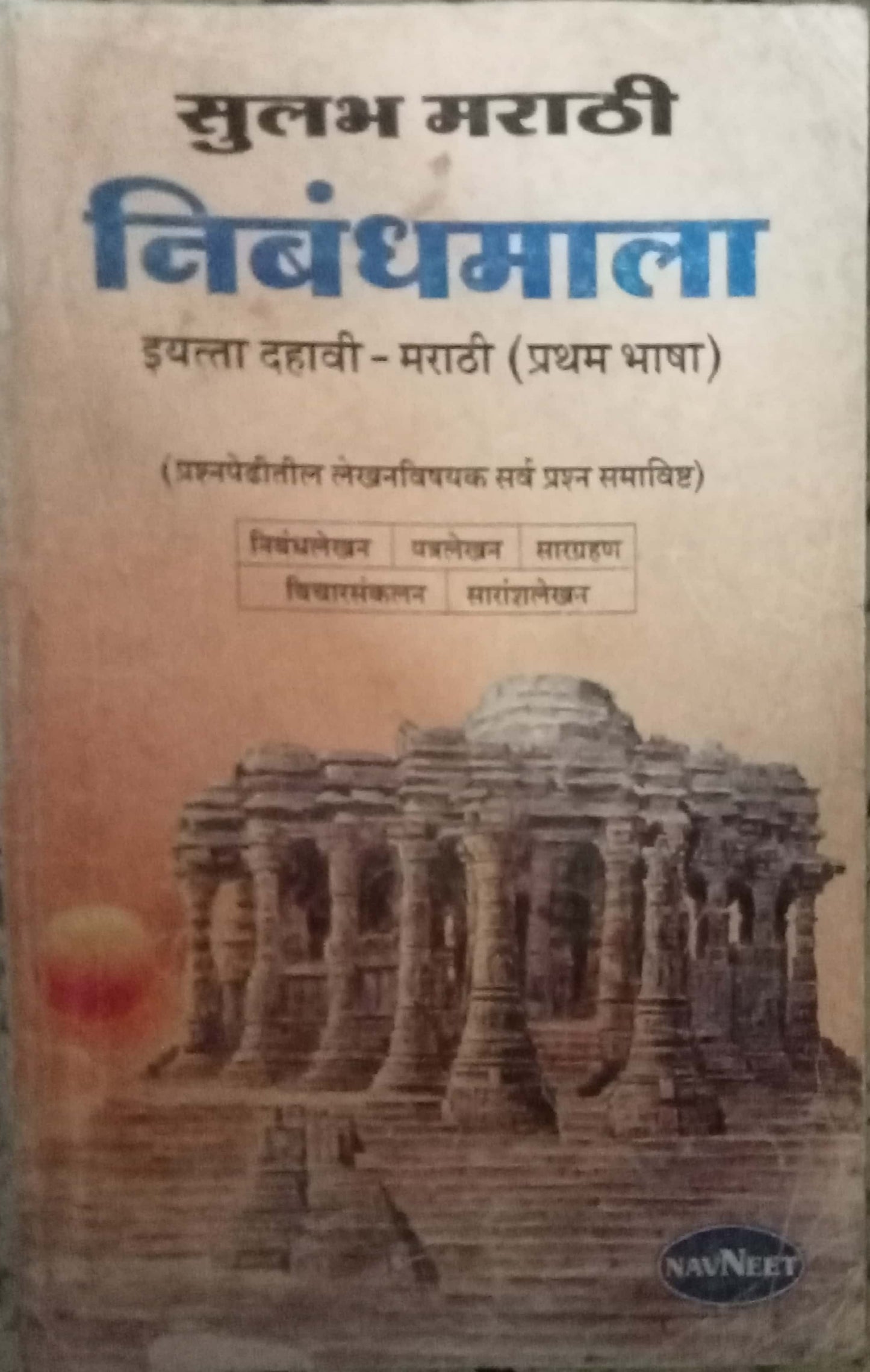 Sulabh Marathi Nibandhamala STD 10
