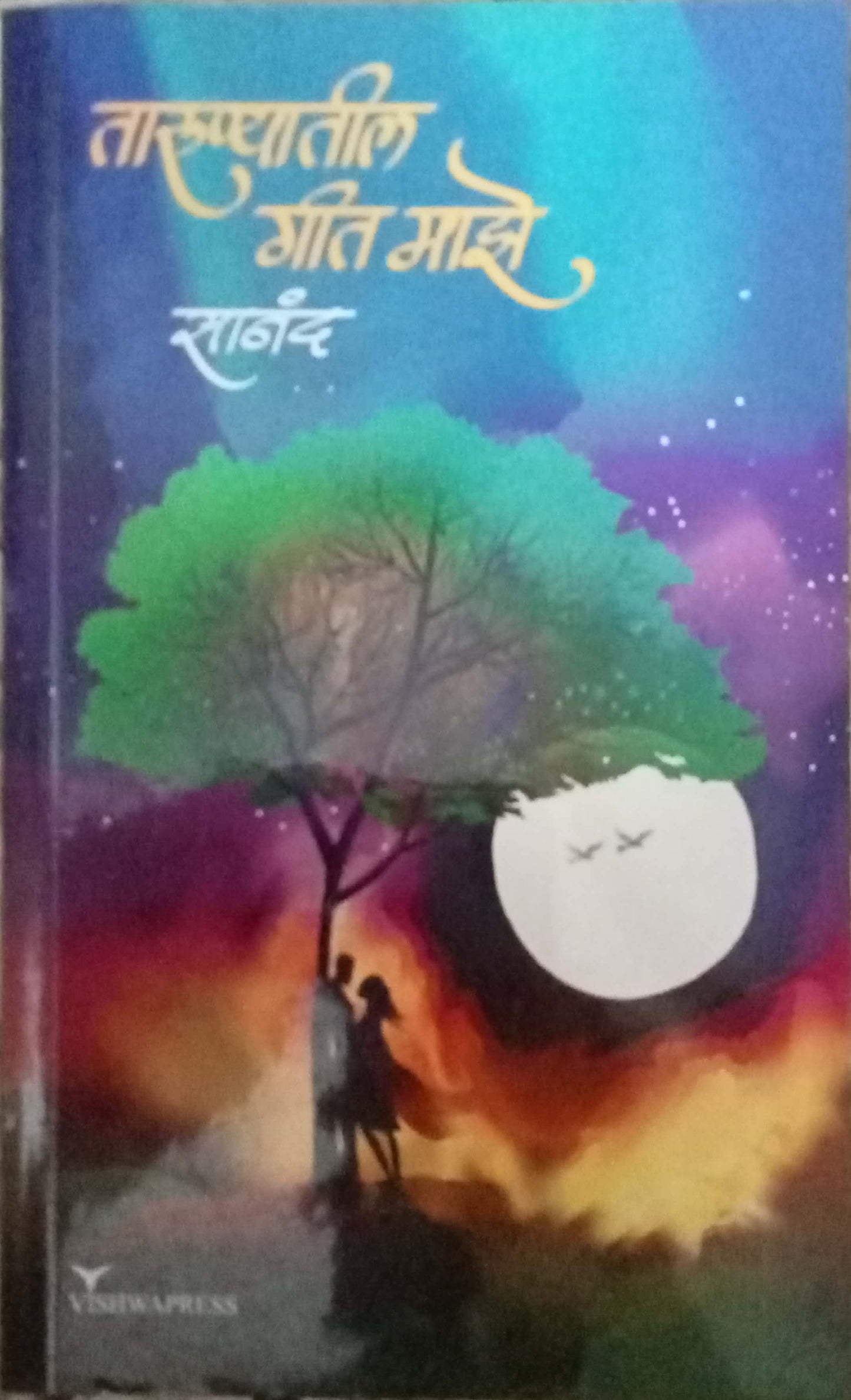 Tarunyatil Geet Maze by Sanand