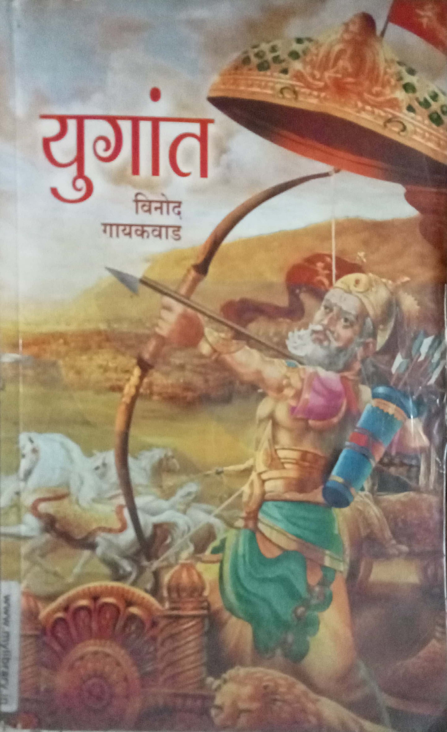 Yuganta by Vinod Gaikwad