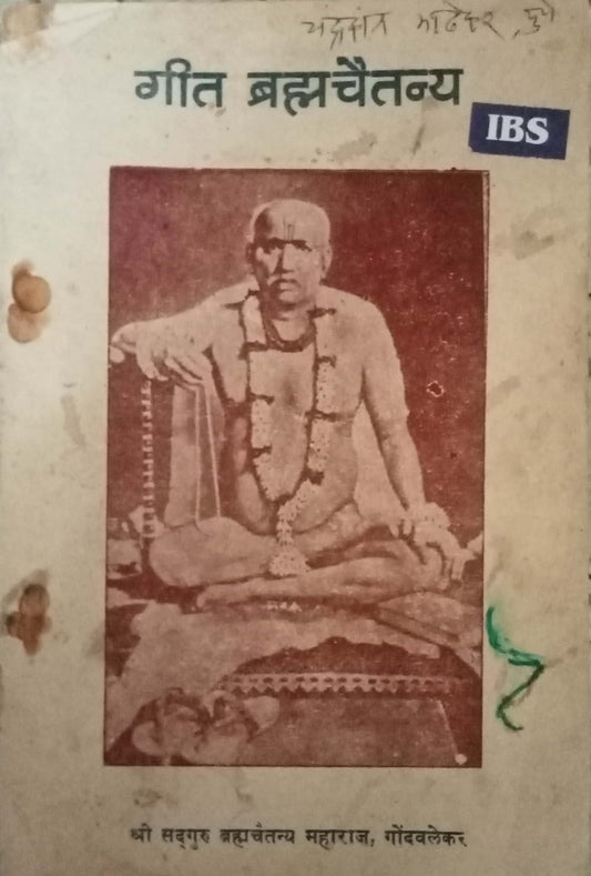 Geet Bramhachaitannya by Shri Bramhachaitannya Maharaj