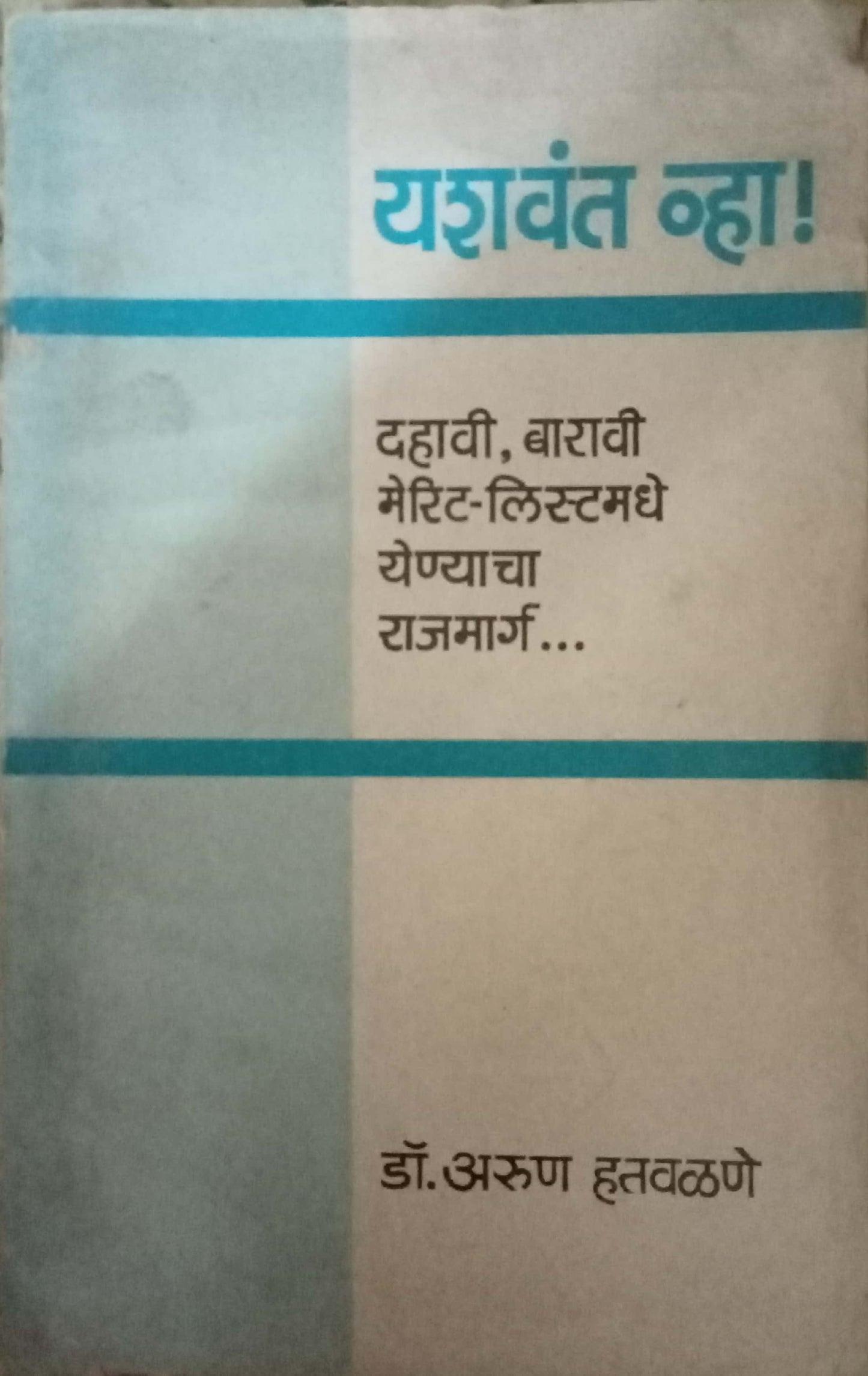 Yashwant Vha by Dr. Arun Hatvalane