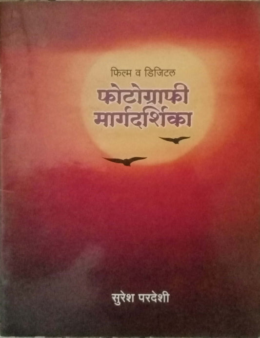 Photography Margadarshika by Suresh Pardesi