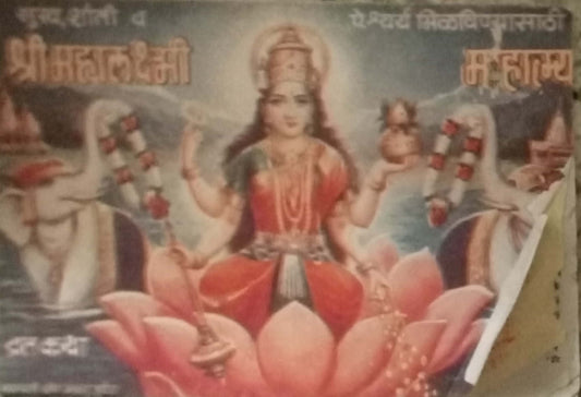 Shri Mahalaxmi Mahatmya